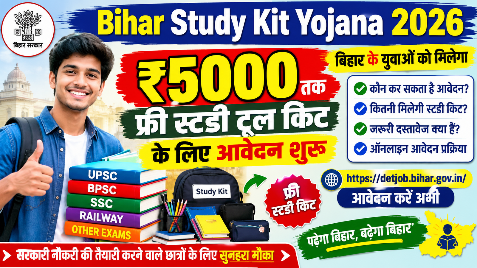 Bihar Study Kit Yojana 2026